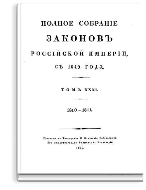 Полное собрание законов Российской Империи. Собрание Первое. Том XXXI (Стр. 924)