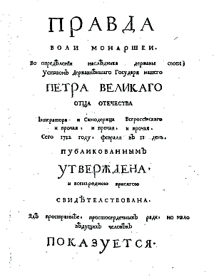 Устав «О наследии престола»