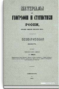 Материалы для географии и статистики России, собранные офицерами Генерального штаба. Бессарабская область. Часть 2