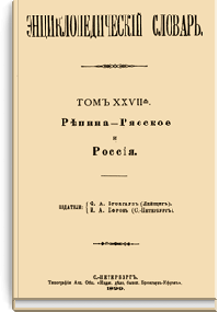 Энциклопедический словарь Брокгауза и Ефрона: Том XXVIIА (54)