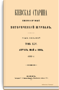Киевская старина. Год восьмой. Том XXV. Апрель-Июнь 1889 г.