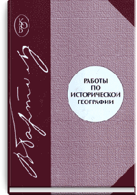 Работы по исторической географии