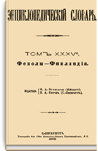 Энциклопедический словарь Брокгауза и Ефрона: Том XXXVА (70)
