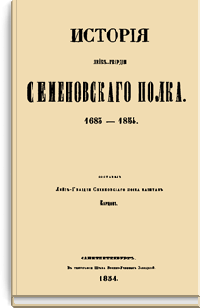 История лейб-гвардии Семеновского полка. 1685-1854. Часть вторая