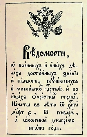 Начала выходить первая российская газета «Ведомости»