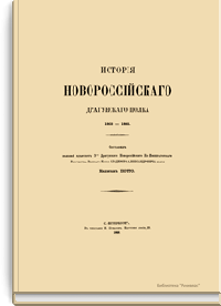 История Новороссийского драгунского полка. 1803-1865