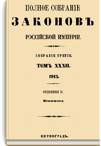 Полное собрание законов Российской Империи. Собрание Третье. Том XXXII. Отделение 2