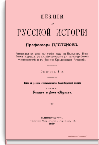 Лекции по русской истории Профессора Платонова
