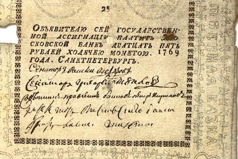 Ассигнация достоинством в 25 рублей выпуска 1769 года