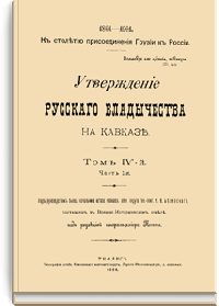 Утверждение русского владычества на Кавказе. Том IV. Часть 1.