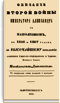 Описание второй войны Императора Александра с Наполеоном в 1806 и 1807 годах