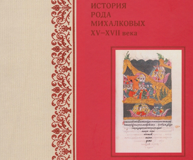 Книга об истории древнего рода Михалковых
