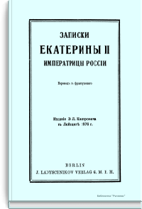 Записки Екатерины II Императрицы России