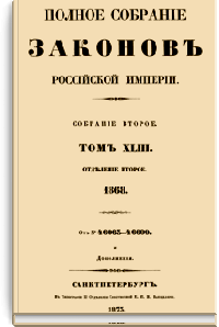 Полное собрание законов Российской Империи. Собрание Второе. Том XLIII. Отделение 2 (Стр. 366)