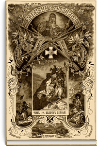 Кавказская война в отдельных очерках, эпизодах, легендах и биографиях