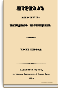 Журнал Министерства народного просвещения