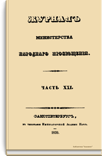 Журнал Министерства народного просвещения. Часть XXI