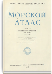 Морской атлас Министерства Обороны СССР. Том III. Военно-исторический. Часть первая