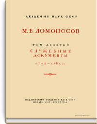 Полное собрание сочинений. Том девятый. Служебные документы 1742-1765 гг.