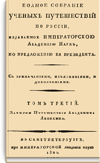 Полное собрание ученых путешествий по России, издаваемое Императорскою Академией Наук, по предложению ее президента. Том третий. Записки Путешествия Академика Лепехина