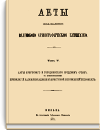 Акты Виленской археографической комиссии: Том V.