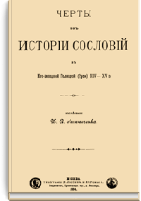 Черты из истории сословий в Юго-Западной Галицкой (Руси) XIV-XV в