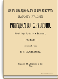 Как праздновал и празднует народ русский Рождество Христово, Новый год, Крещение и Масляницу