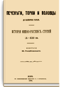 Печенеги, торки и половцы до нашествия татар. История южно-русских степей IX—XIII вв