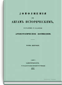 Дополнения к актам историческим, собранные и изданные археографической комиссией