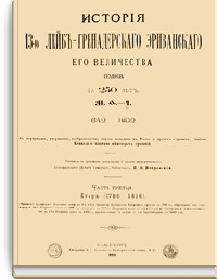 История 13-го Лейб-Гренадерского Эриванского Его Величества полка за 250 лет. Часть третья