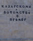 Рапорт Главного командира ЧФ и портов Генерал-Адмирала Грейга Николаю I