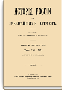 История России с древнейших времен. Книга четвертая. Том XVI - XX
