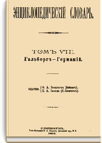 Энциклопедический словарь Брокгауза и Ефрона: Том VIII (15)