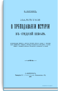 Заметки о преподавании истории в средней школе