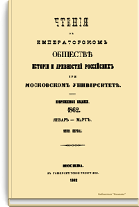 Чтения в Императорском Обществе Истории и Древностей Российских при Московском Университете. 1862. Январь-Март. Книга первая