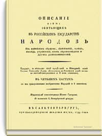 Описание всех обитающих в Российском государстве народов. Их житейских обрядов, обыкновений, одежд, жилищ, упражнений, забав, вероисповеданий и других достопамятностей