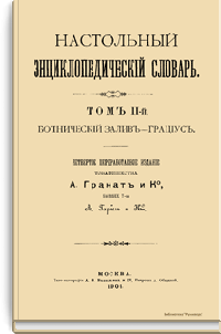 Настольный энциклопедический словарь. Том II-й. Ботанический залив-Грациус