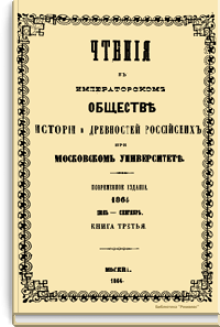 Чтения в Императорском Обществе Истории и Древностей Российских при Московском Университете. 1864. Июль-Сентябрь. Книга третья