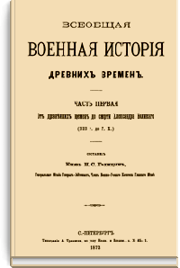 Всеобщая военная история древних времен