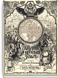 Сказания о русской земле. Часть четвертая. Иоанн Грозный и смутное время. Избрание на царство Михаила Феодоровича Романова