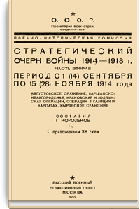 Стратегический очерк войны 1914-1918 гг. Часть 2