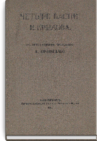 Четыре басни И. Крылова