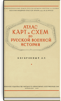 Атлас карт и схем по русской военной истории