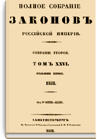 Полное собрание законов Российской Империи. Собрание Второе. Том XXVI. Отделение 1 (Стр. 477)