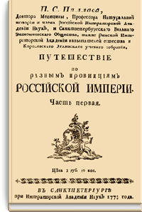 Путешествие по разным провинциям Российского Государства
