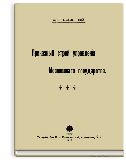 Приказный строй управления Московского Государства