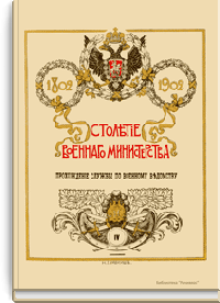 Столетие военного министерства. 1802-1902. Главный штаб. Прохождение службы по военному ведомству. Исторический очерк