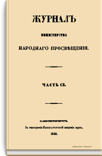 Журнал Министерства народного просвещения. Часть CI