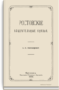 Ростовские владетельные князья