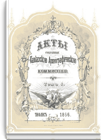 Акты, собранные Кавказской археографической комиссией